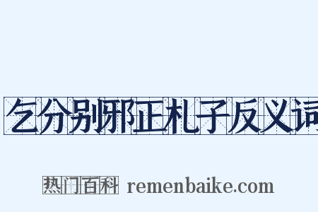 乞分别邪正札子反义词是什么意思的图片